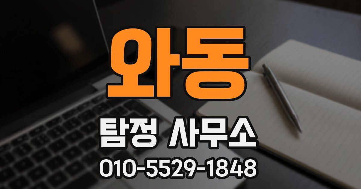 와동 탐정 사무소