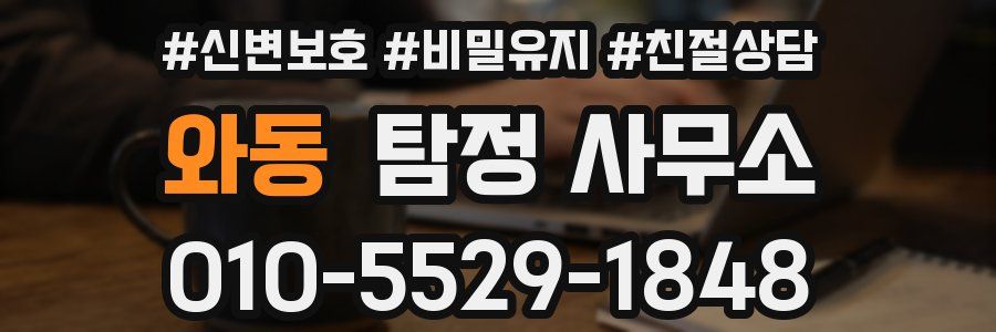 와동 탐정 사무소