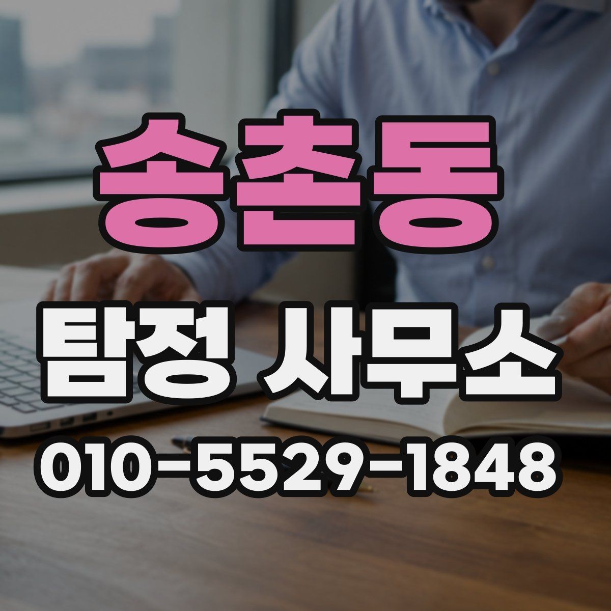 송촌동 탐정 사무소 의뢰 전 꼭 질문해야 할 내용