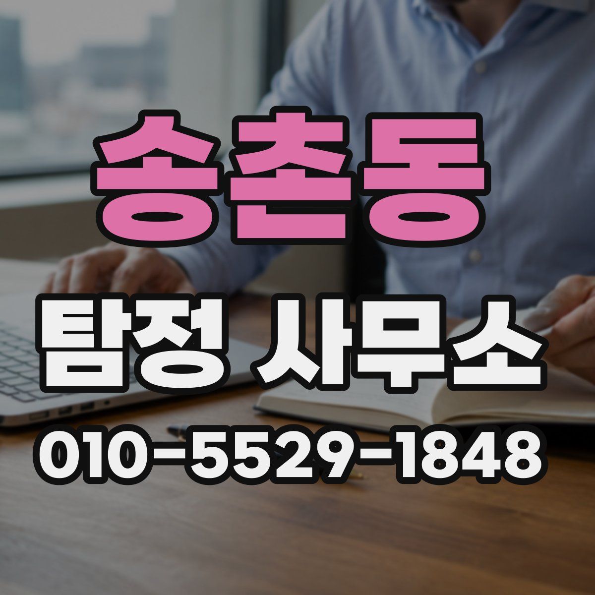 송촌동 탐정 사무소