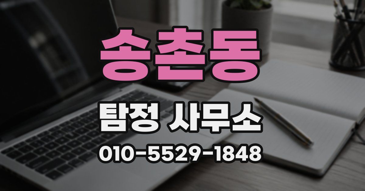 송촌동 탐정 사무소