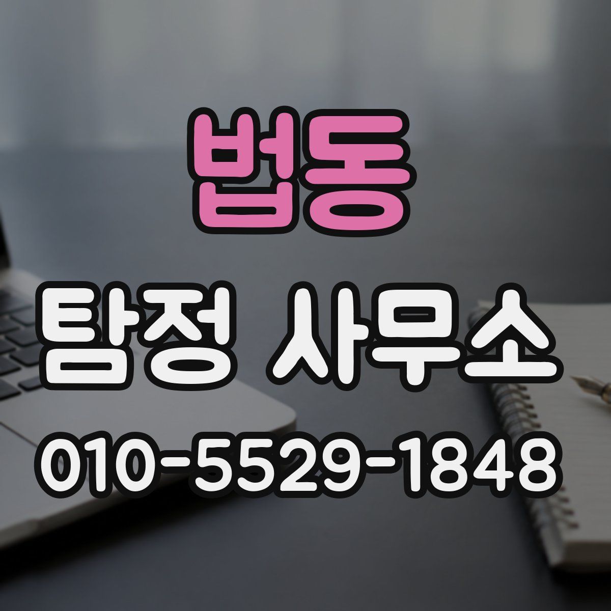 법동 탐정 사무소