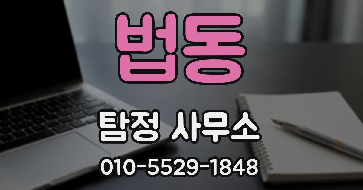 법동 탐정 사무소