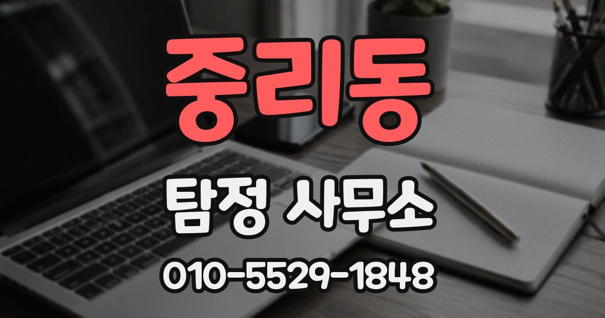 중리동 탐정 사무소
