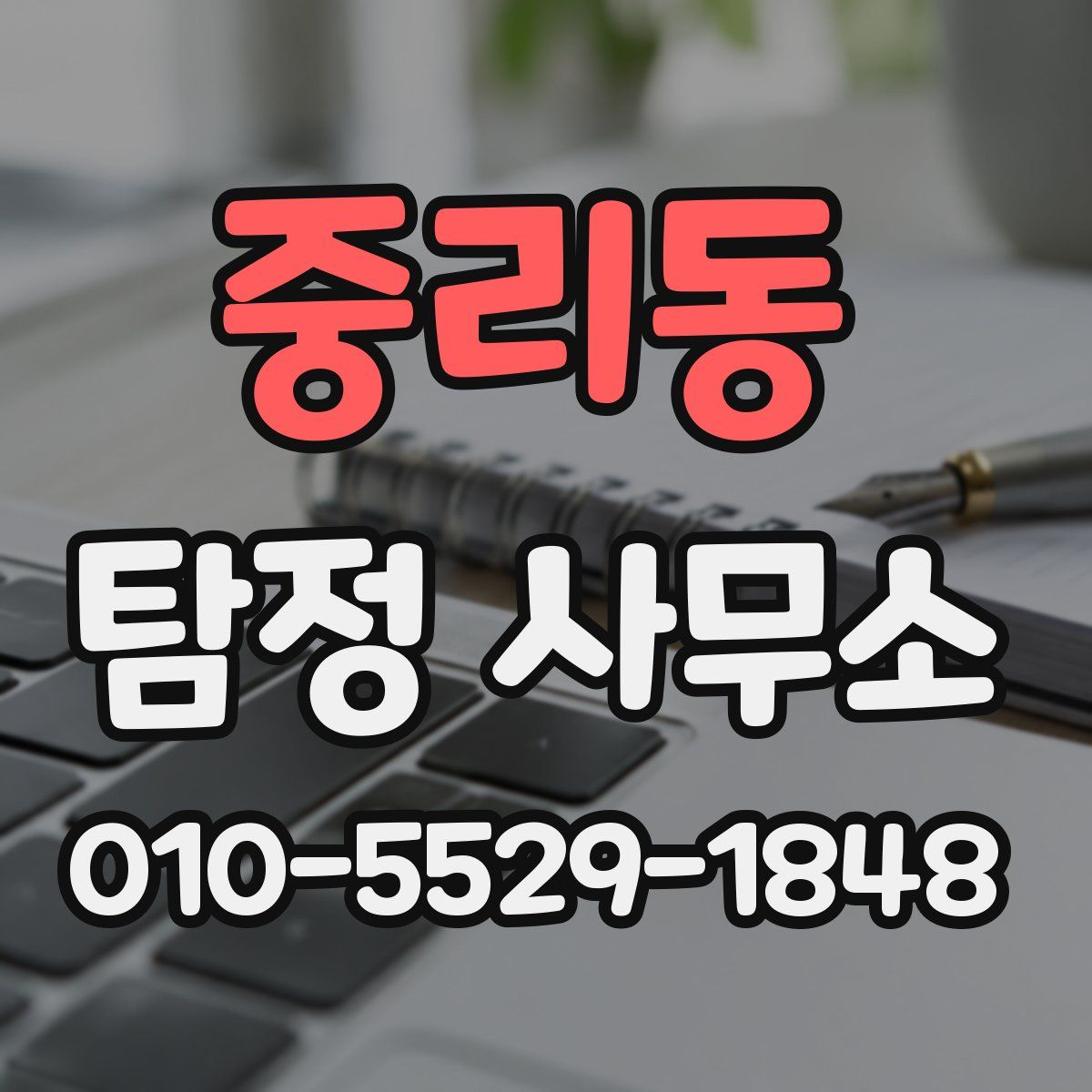 중리동 탐정 사무소