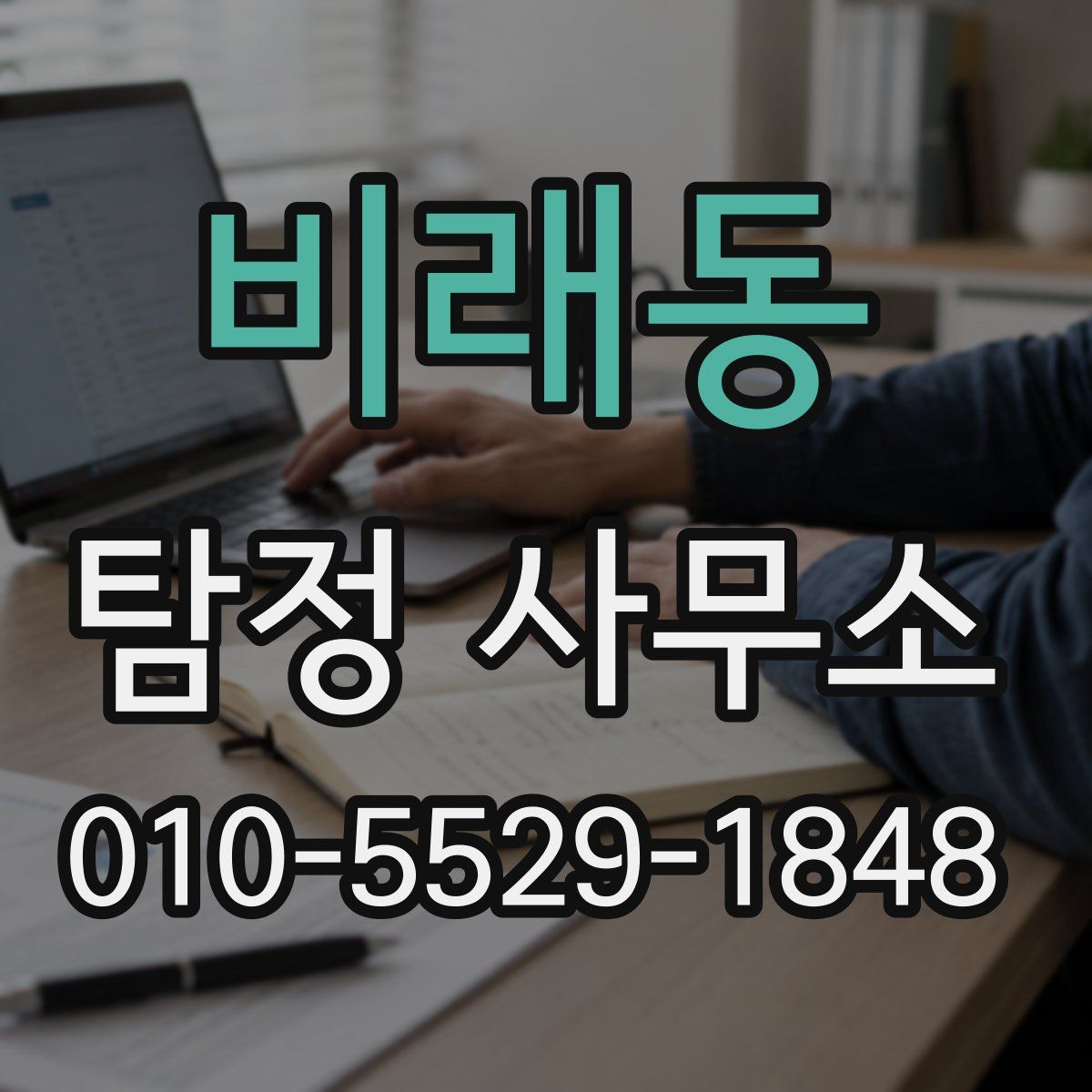 비래동 탐정 사무소