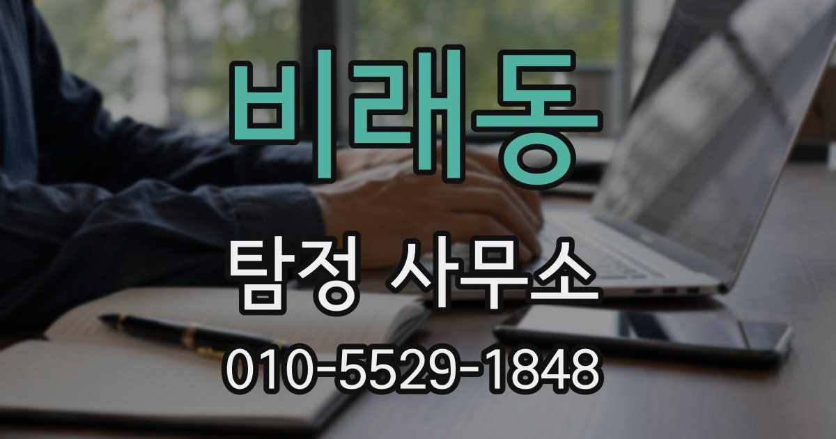 비래동 탐정 사무소