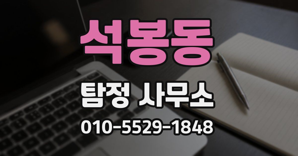 석봉동 탐정 사무소