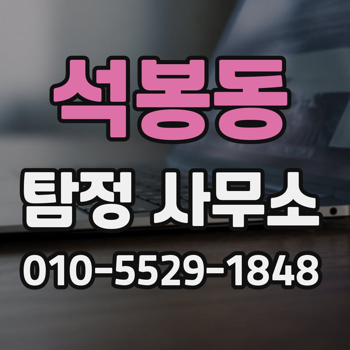 석봉동 탐정 사무소