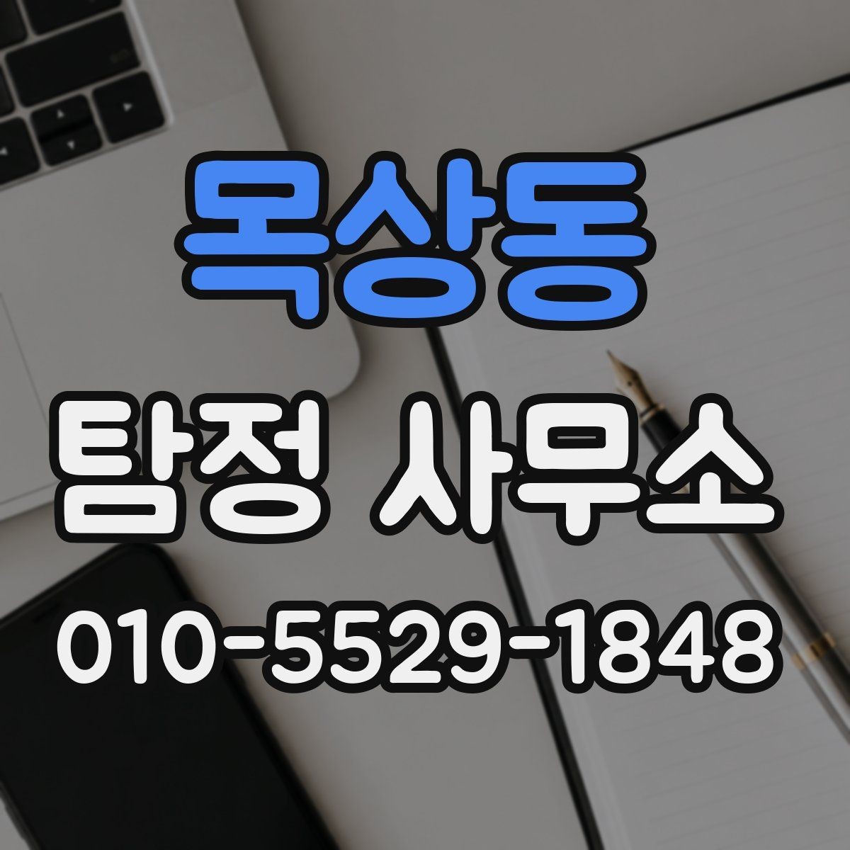 목상동 탐정 사무소 상담 경험을 통해 보는 체크 포인트