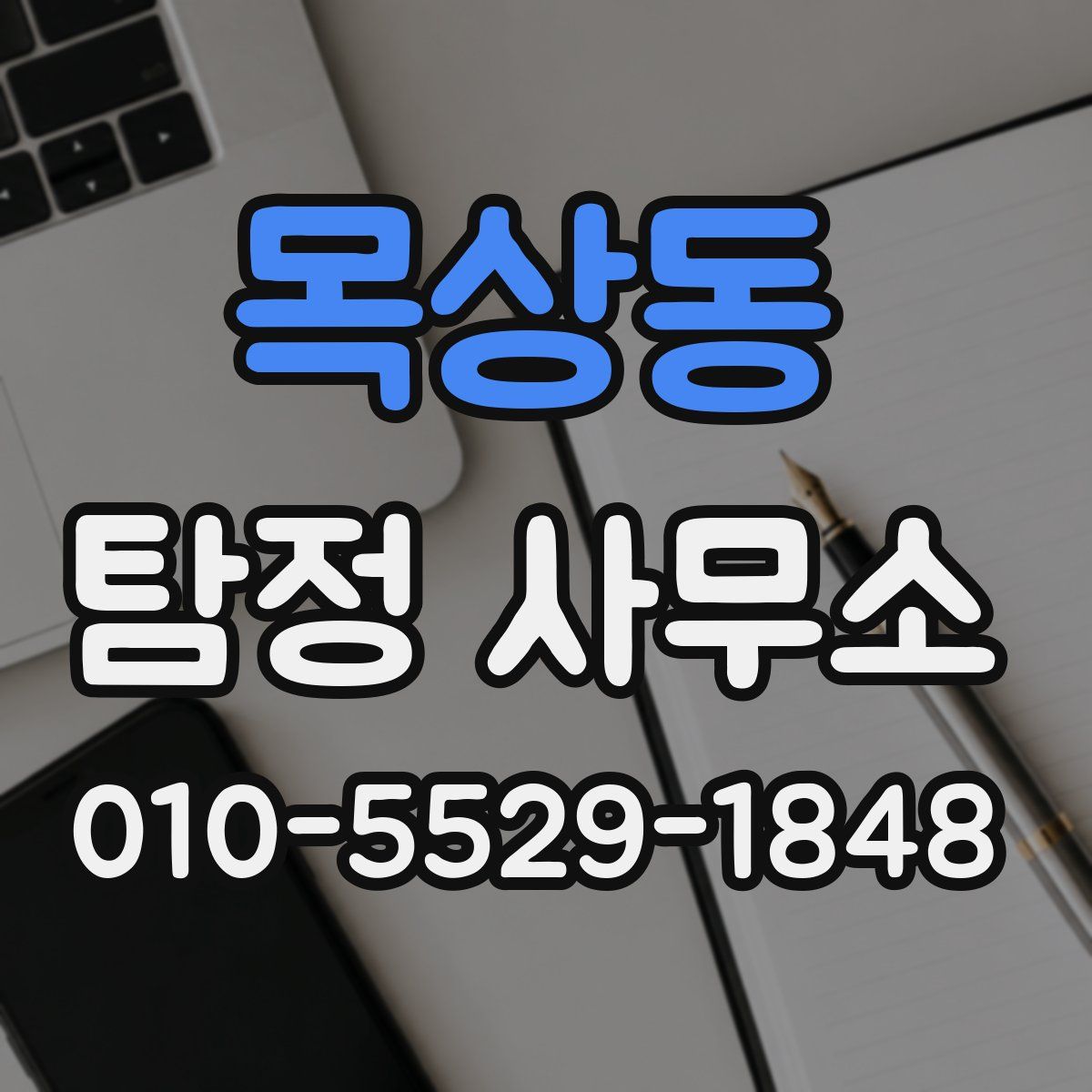 목상동 탐정 사무소