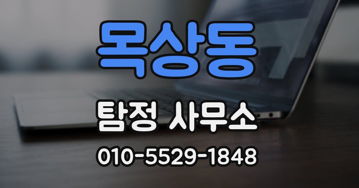 목상동 탐정 사무소