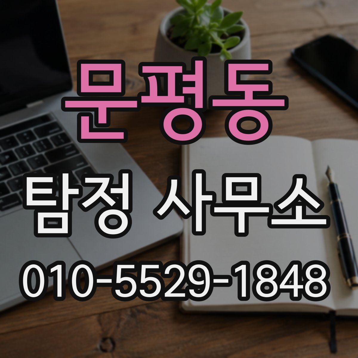 문평동 탐정 사무소