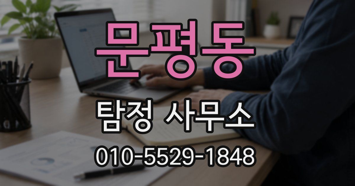 문평동 탐정 사무소