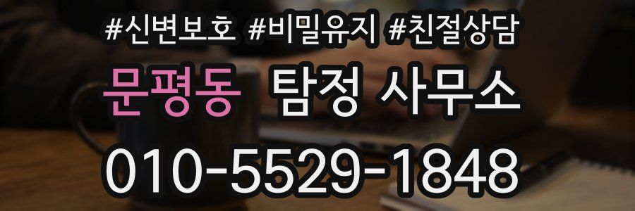 문평동 탐정 사무소
