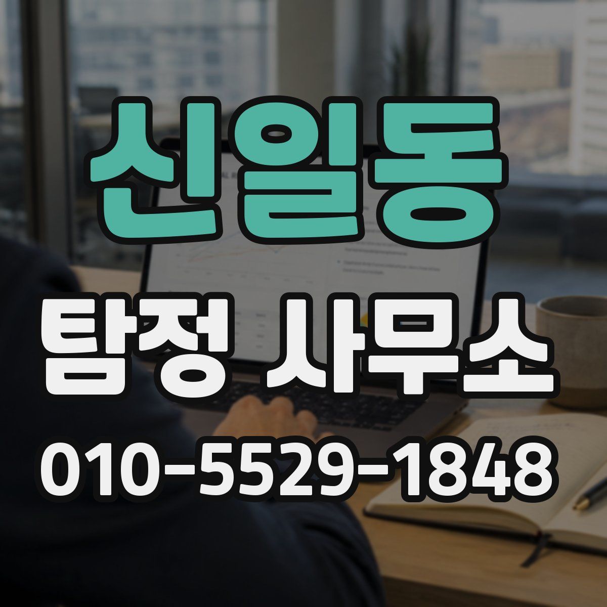신일동 탐정 사무소