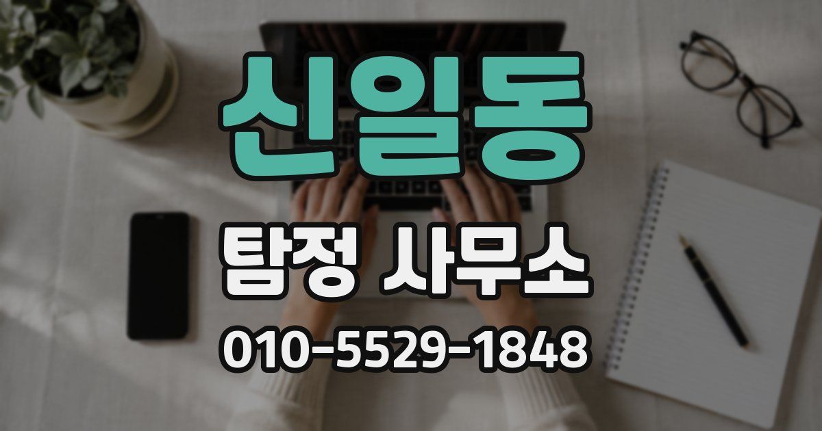 신일동 탐정 사무소