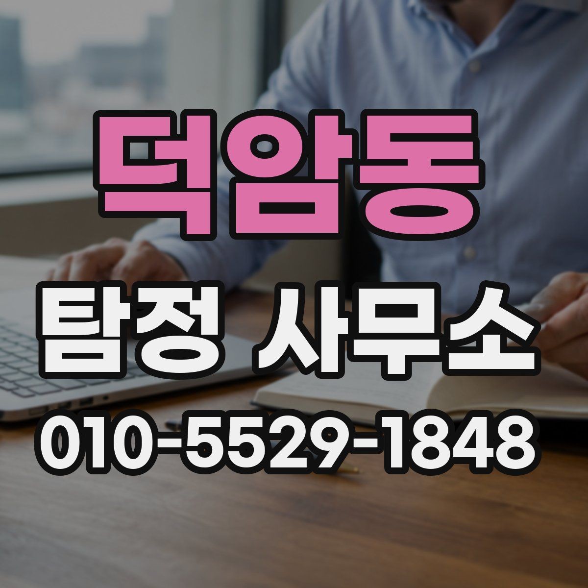 덕암동 탐정 사무소 비용과 추가 요금 확인 방법