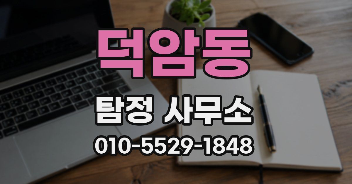 덕암동 탐정 사무소