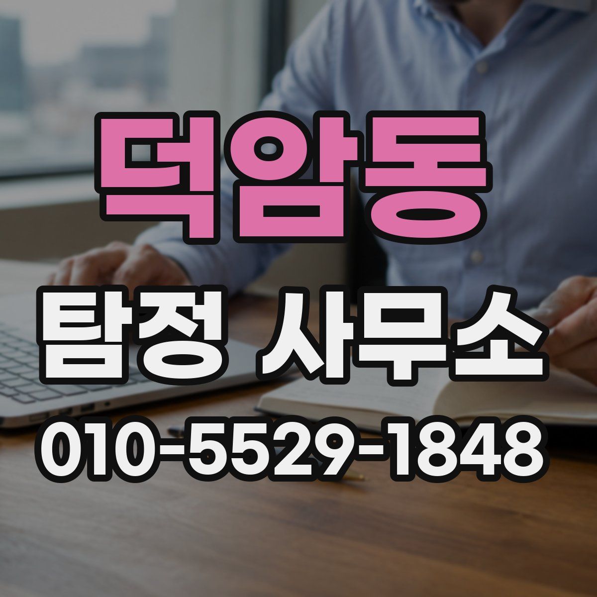 덕암동 탐정 사무소