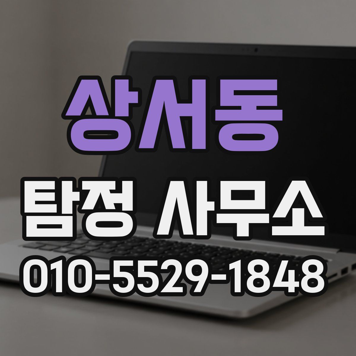 상서동 탐정 사무소