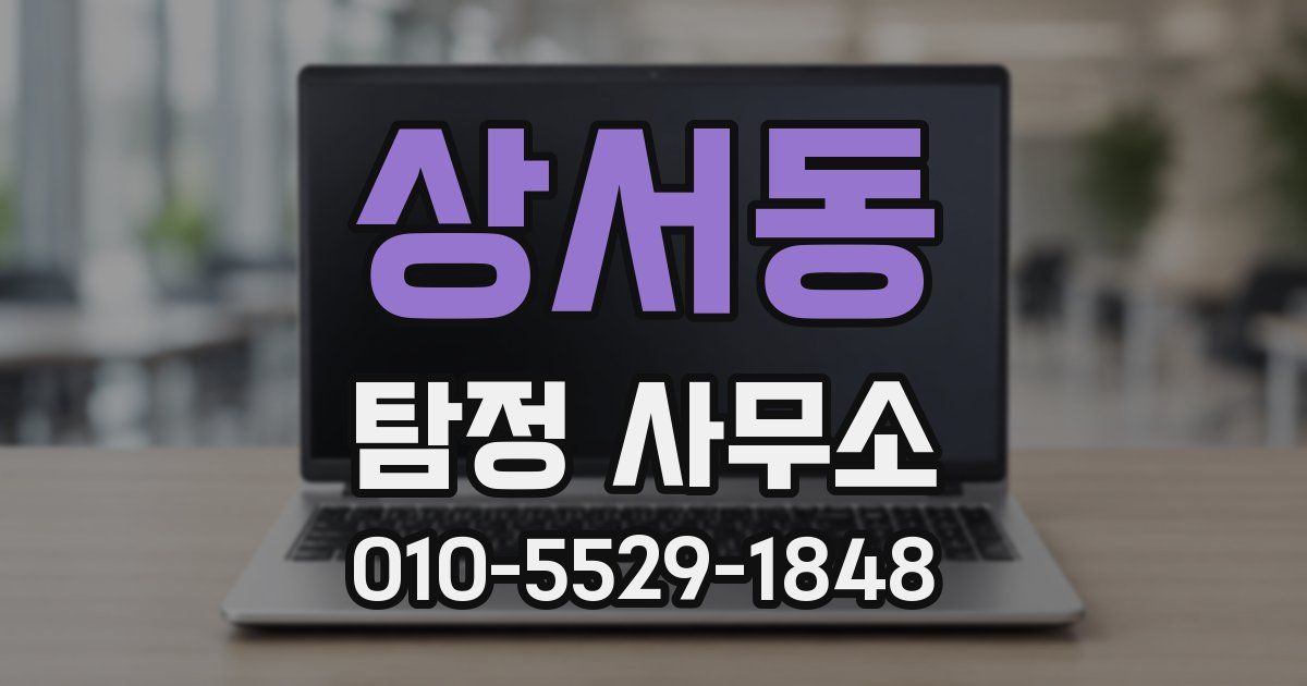 상서동 탐정 사무소