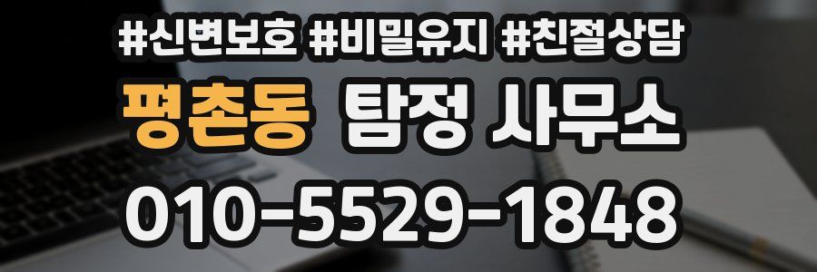 평촌동 탐정 사무소