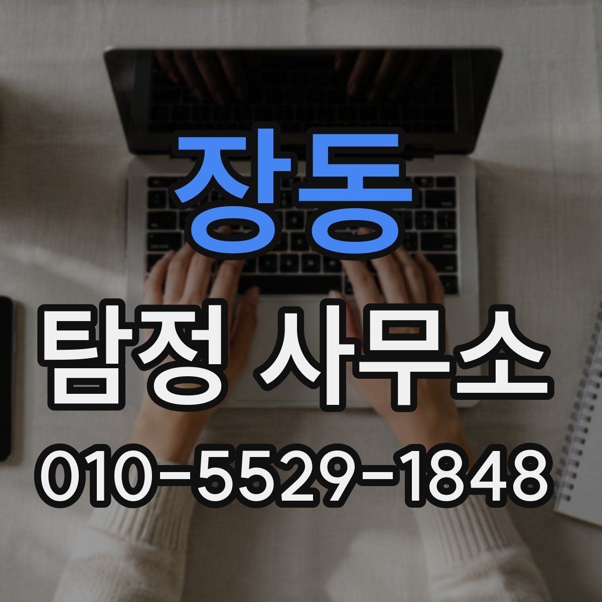 장동 탐정 사무소 비교에서 자주 놓치는 세부 사항