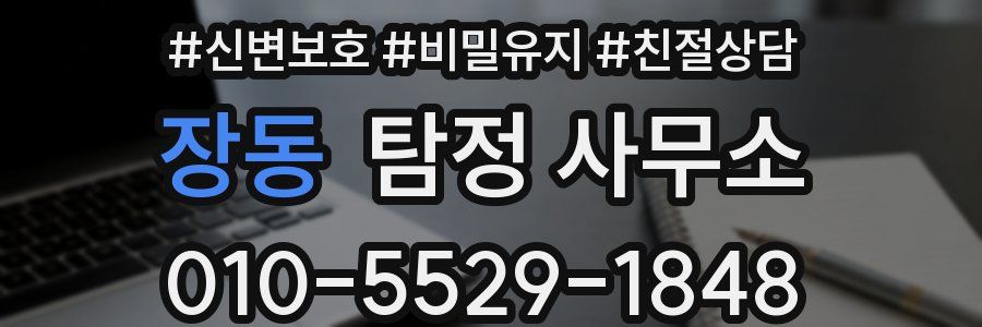 장동 탐정 사무소