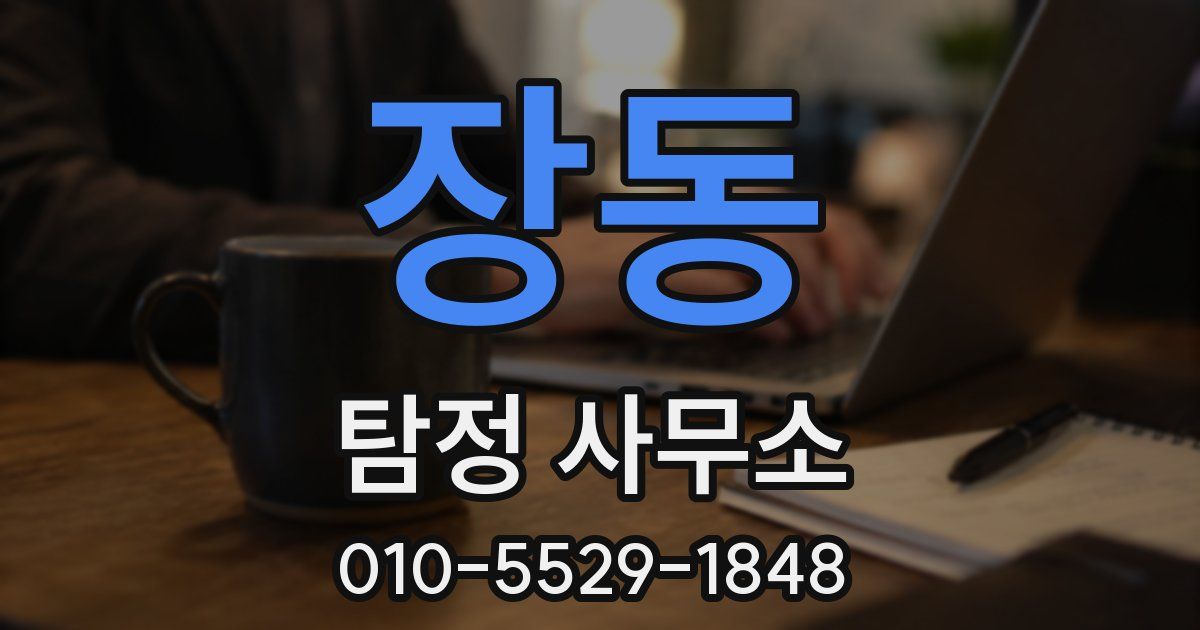 장동 탐정 사무소