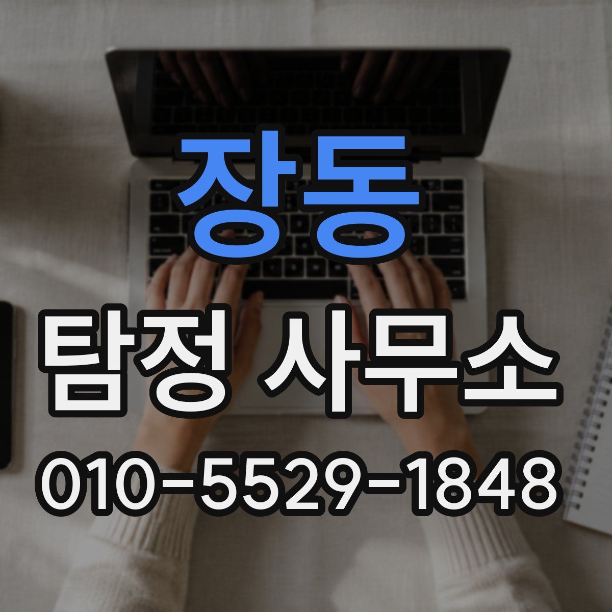 장동 탐정 사무소