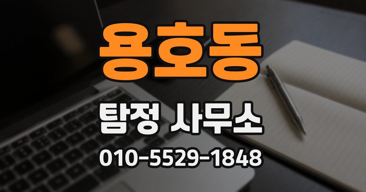 용호동 탐정 사무소