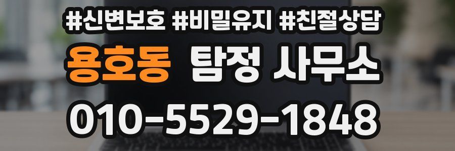용호동 탐정 사무소
