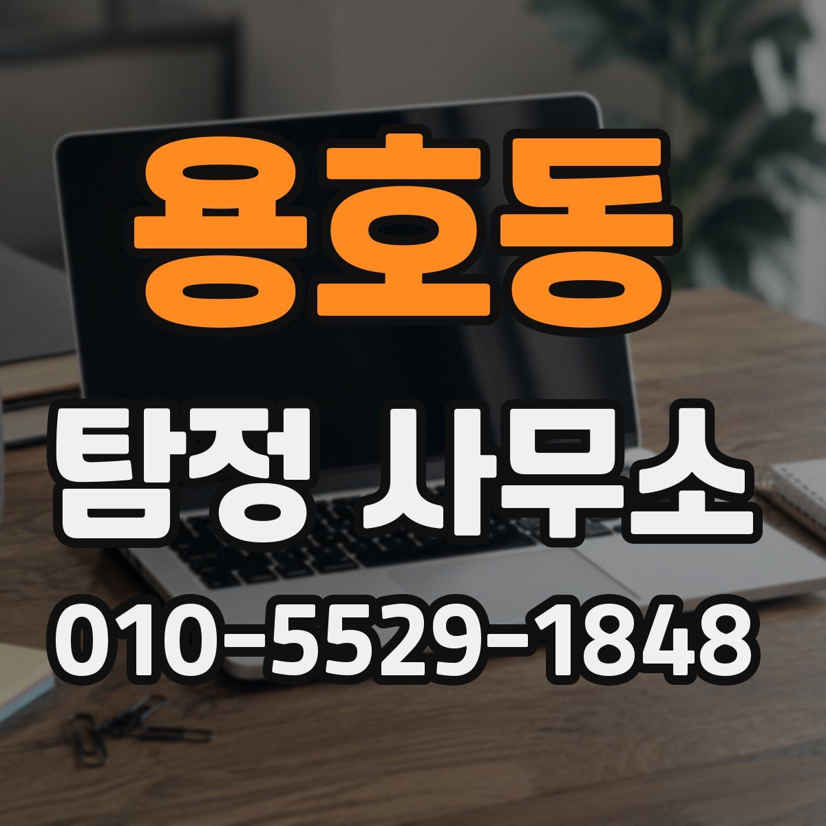 용호동 탐정 사무소