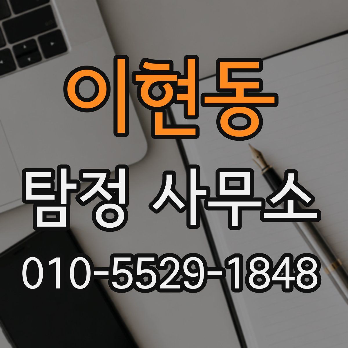 이현동 탐정 사무소