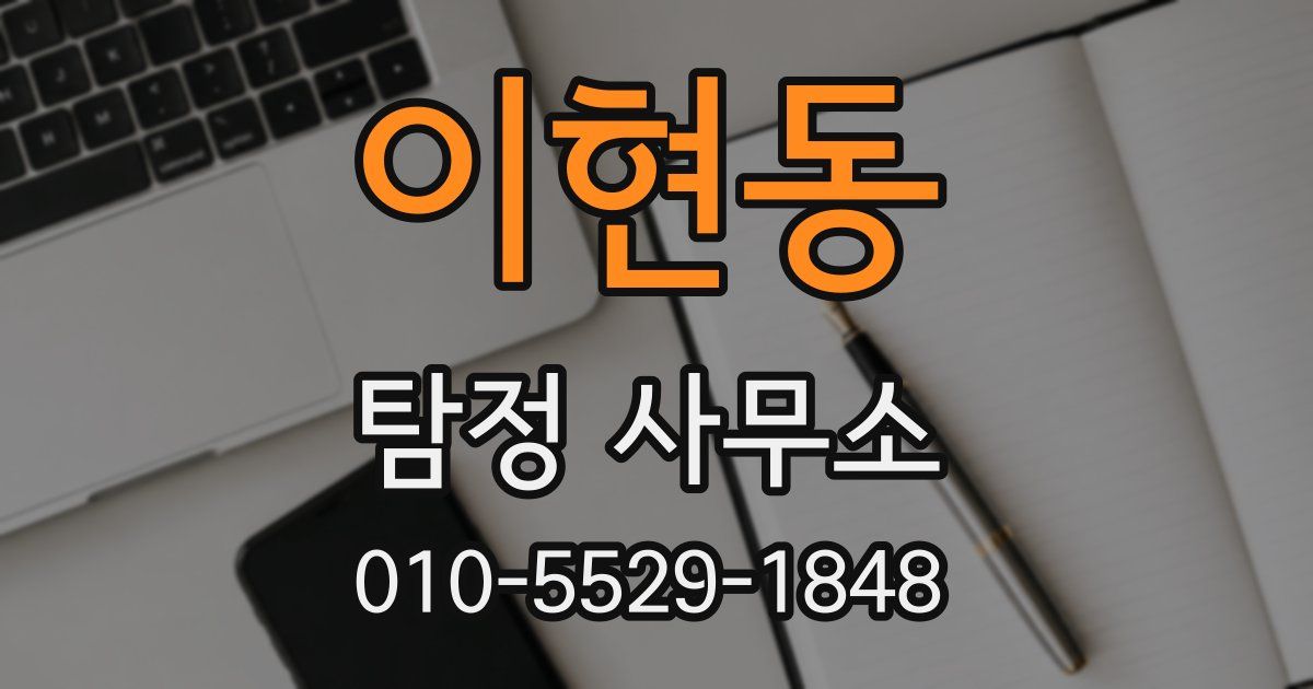 이현동 탐정 사무소