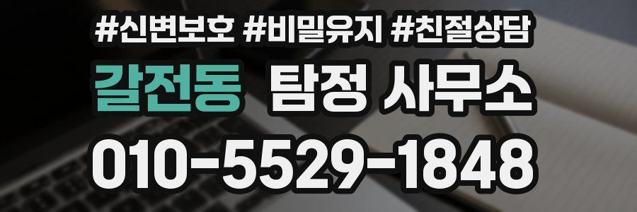 갈전동 탐정 사무소