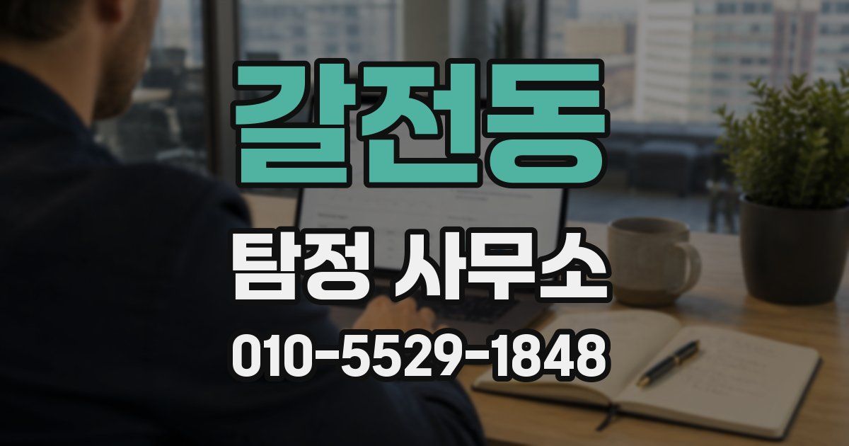 갈전동 탐정 사무소