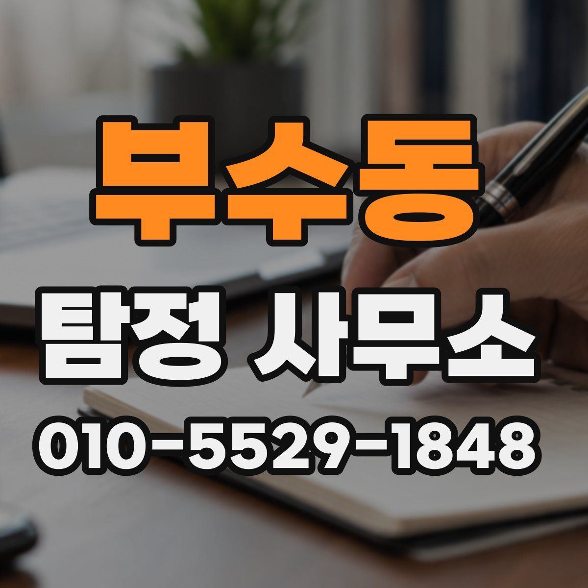 부수동 탐정 사무소