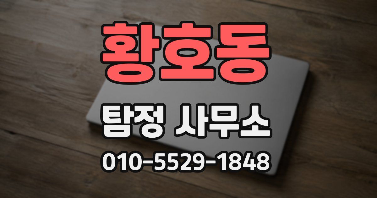 황호동 탐정 사무소