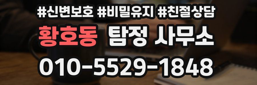 황호동 탐정 사무소