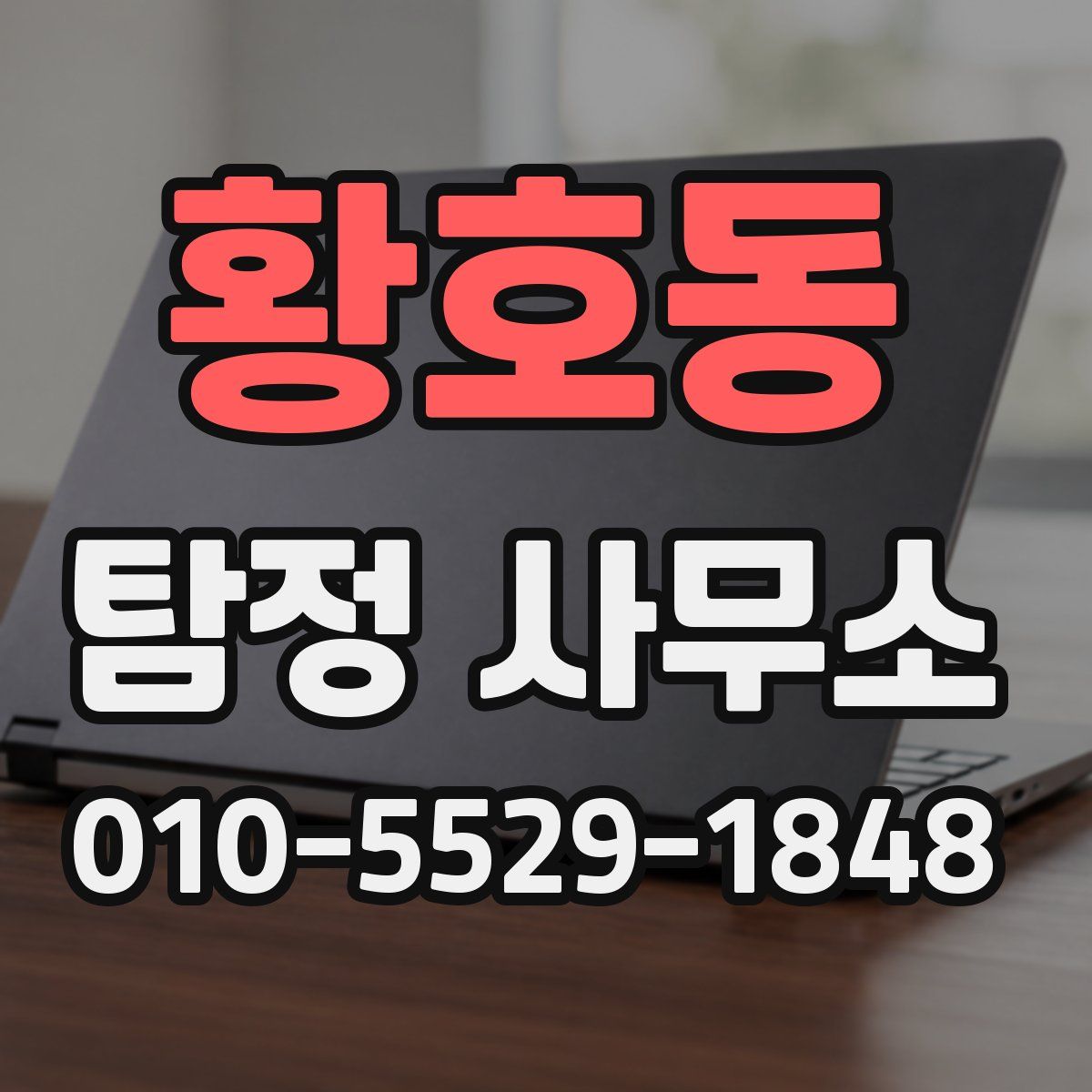 황호동 탐정 사무소