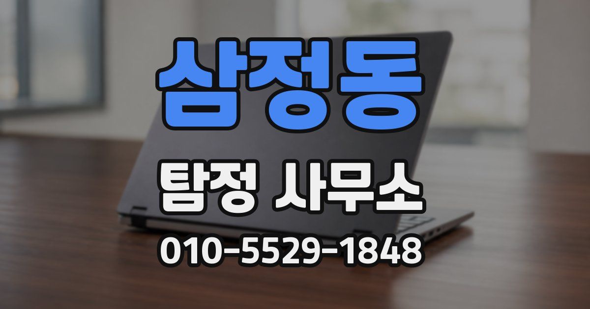 삼정동 탐정 사무소