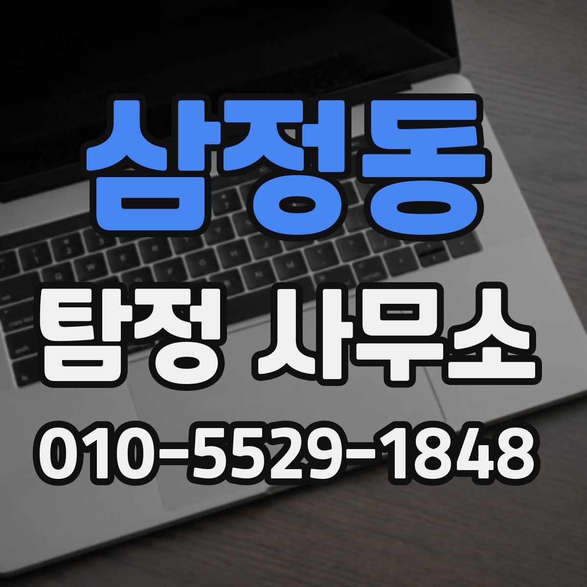 삼정동 탐정 사무소