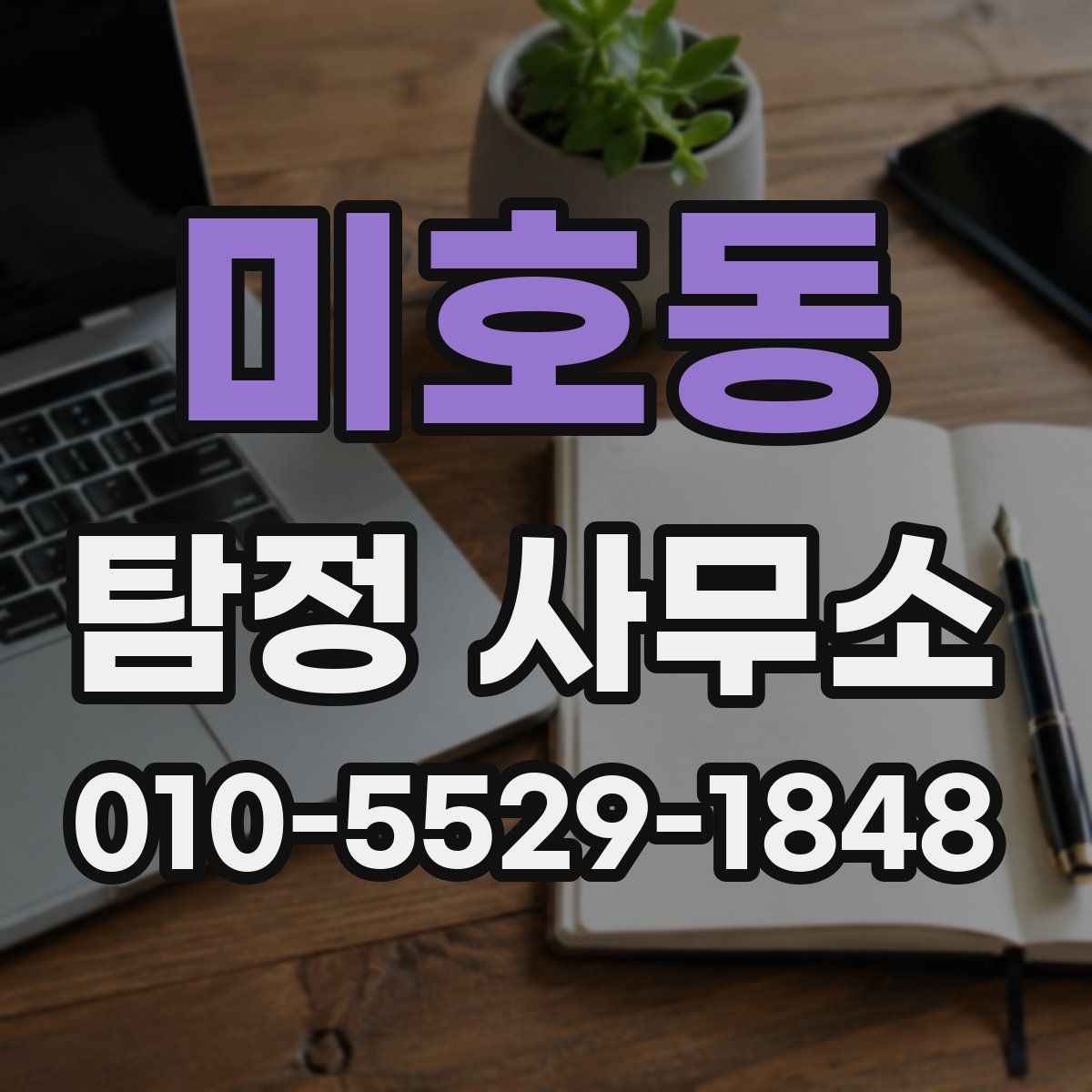 미호동 탐정 사무소