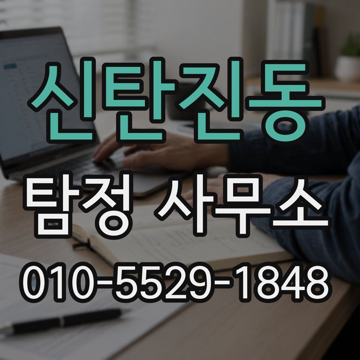 신탄진동 탐정 사무소
