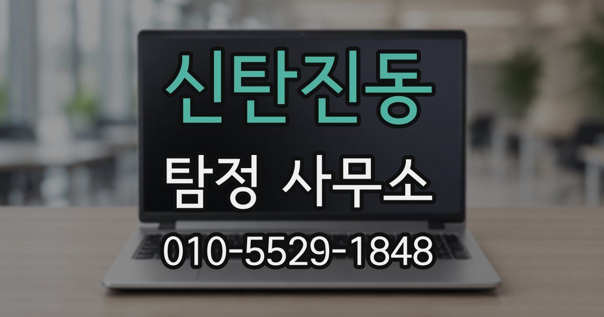 신탄진동 탐정 사무소