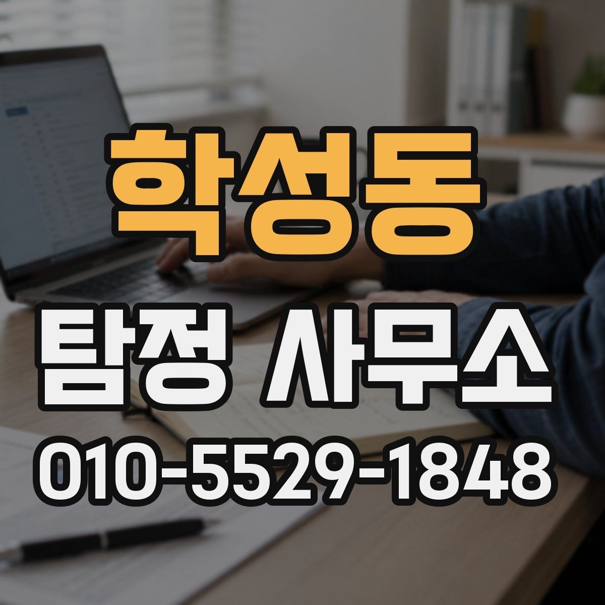 학성동 탐정 사무소 선택 전 견적 비교 방법