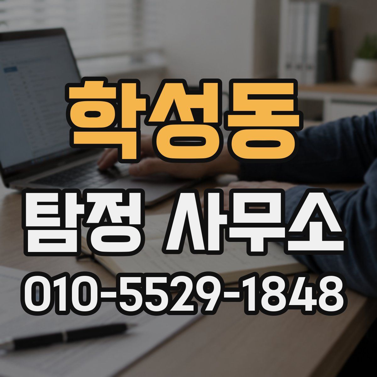학성동 탐정 사무소