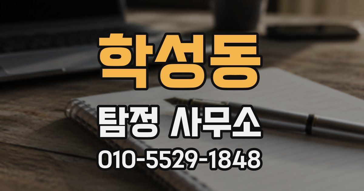 학성동 탐정 사무소